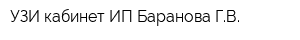 УЗИ кабинет ИП Баранова ГВ