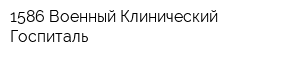 1586 Военный Клинический Госпиталь