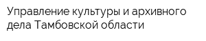 Управление культуры и архивного дела Тамбовской области
