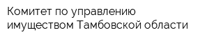 Комитет по управлению имуществом Тамбовской области