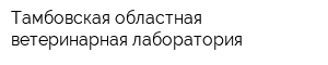 Тамбовская областная ветеринарная лаборатория