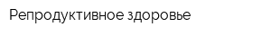 Репродуктивное здоровье