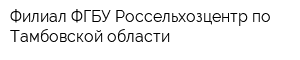 Филиал ФГБУ Россельхозцентр по Тамбовской области