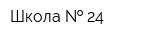 Школа   24