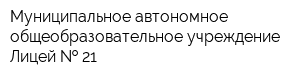 Муниципальное автономное общеобразовательное учреждение Лицей   21