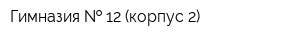 Гимназия   12 (корпус 2)