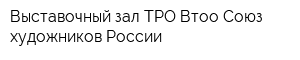 Выставочный зал ТРО Втоо Союз художников России