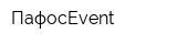 ПафосEvent