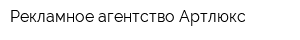 Рекламное агентство Артлюкс