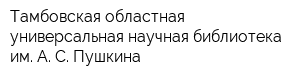 Тамбовская областная универсальная научная библиотека им А С Пушкина