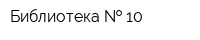 Библиотека   10