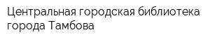 Центральная городская библиотека города Тамбова