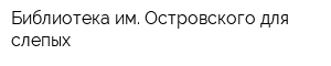 Библиотека им Островского для слепых