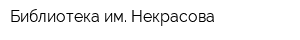 Библиотека им Некрасова