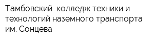 Тамбовский  колледж техники и технологий наземного транспорта им Сонцева