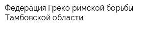 Федерация Греко-римской борьбы Тамбовской области