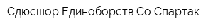 Сдюсшор Единоборств Со Спартак