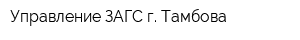 Управление ЗАГС г Тамбова