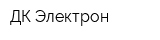 ДК Электрон