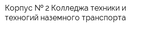 Корпус   2 Колледжа техники и техногий наземного транспорта