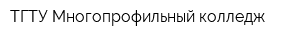 ТГТУ Многопрофильный колледж