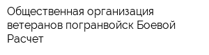 Общественная организация ветеранов погранвойск Боевой Расчет