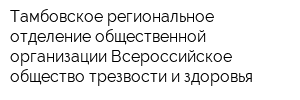 Тамбовское региональное отделение общественной организации Всероссийское общество трезвости и здоровья
