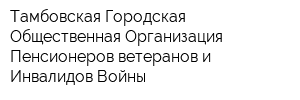 Тамбовская Городская Общественная Организация Пенсионеров-ветеранов и Инвалидов Войны