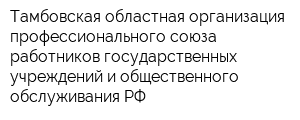 Тамбовская областная организация профессионального союза работников государственных учреждений и общественного обслуживания РФ