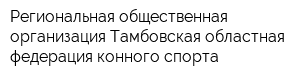 Региональная общественная организация Тамбовская областная федерация конного спорта