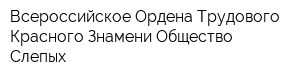 Всероссийское Ордена Трудового Красного Знамени Общество Слепых