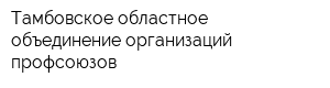 Тамбовское областное объединение организаций профсоюзов