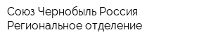 Союз Чернобыль Россия Региональное отделение
