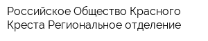 Российское Общество Красного Креста Региональное отделение