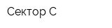 Сектор-С