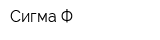 Сигма-Ф