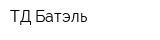 ТД Батэль