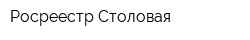 Росреестр Столовая