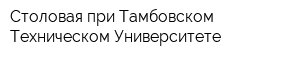 Столовая при Тамбовском Техническом Университете