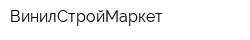 ВинилСтройМаркет