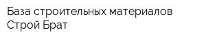 База строительных материалов Строй Брат