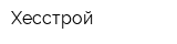 Хесстрой