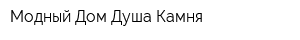 Модный Дом Душа Камня