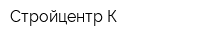 Стройцентр-К