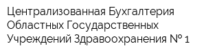 Централизованная Бухгалтерия Областных Государственных Учреждений Здравоохранения   1