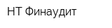 НТ-Финаудит