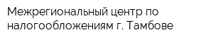 Межрегиональный центр по налогообложениям г Тамбове