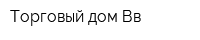 Торговый дом Вв