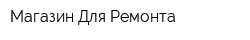 Магазин Для Ремонта