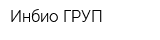 Инбио ГРУП